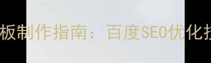 图片 最新商业网页模板制作指南：百度SEO优化技巧与设计要点2