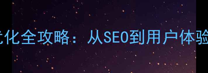 图片 最新壹起航网站优化全攻略：从SEO到用户体验的12步提升方案1