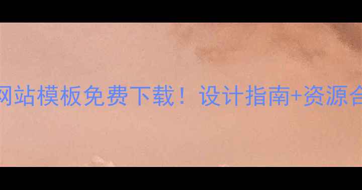 图片 最新学校教育网站模板免费下载！设计指南+资源合集（附案例）