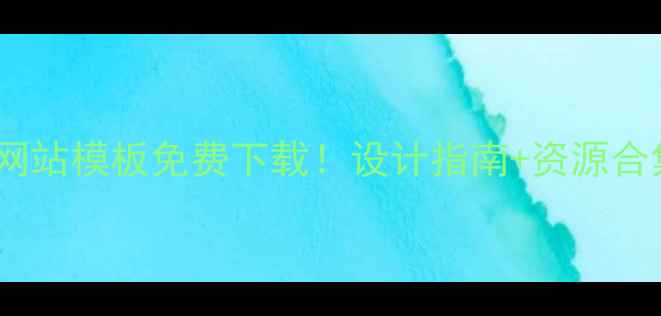 图片 最新学校教育网站模板免费下载！设计指南+资源合集（附案例）2