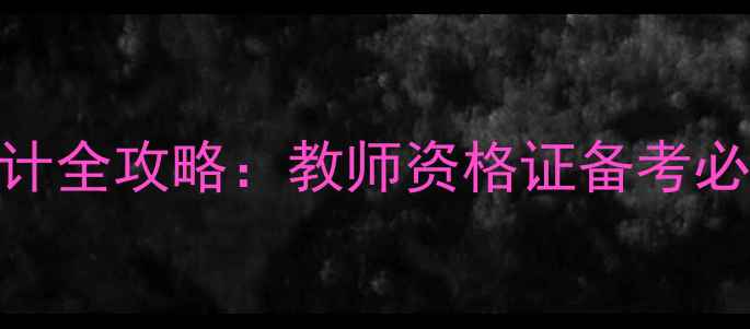 图片 最新小学英语教案设计全攻略：教师资格证备考必看+百度SEO优化指南