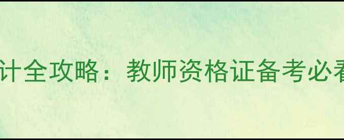 图片 最新小学英语教案设计全攻略：教师资格证备考必看+百度SEO优化指南1