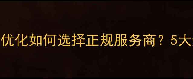 图片 最新广州东坑电子企业网站优化如何选择正规服务商？5大避坑指南+本地化运营技巧1