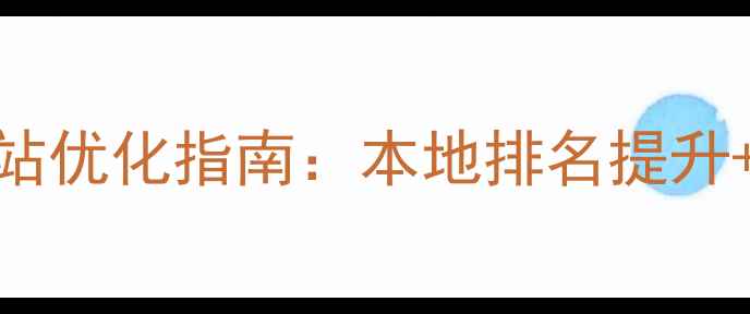 图片 最新廊坊企业网站优化指南：本地排名提升+转化率翻倍策略