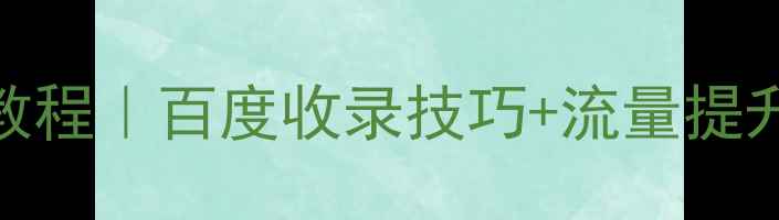图片 最新微官网模板源码教程｜百度收录技巧+流量提升秘籍（附实战案例）