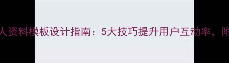 图片 最新手机QQ个人资料模板设计指南：5大技巧提升用户互动率，附免费模板下载
