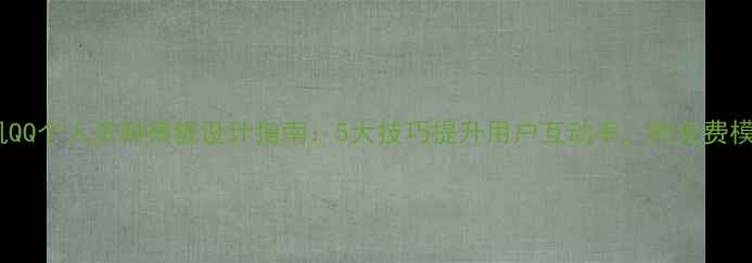 图片 最新手机QQ个人资料模板设计指南：5大技巧提升用户互动率，附免费模板下载1