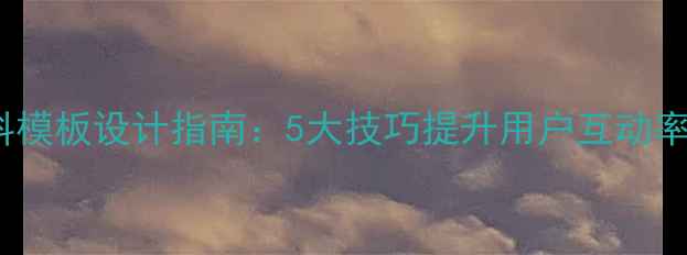 图片 最新手机QQ个人资料模板设计指南：5大技巧提升用户互动率，附免费模板下载2