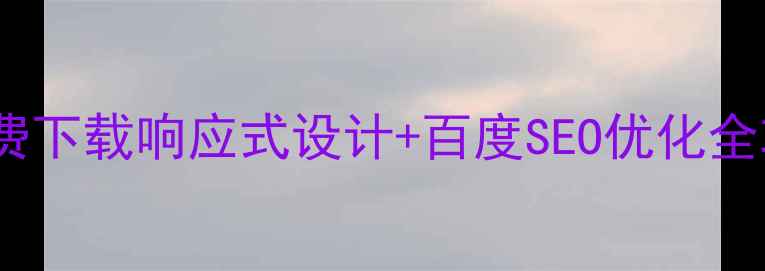 图片 最新手机网站模板免费下载响应式设计+百度SEO优化全攻略（附行业案例）1