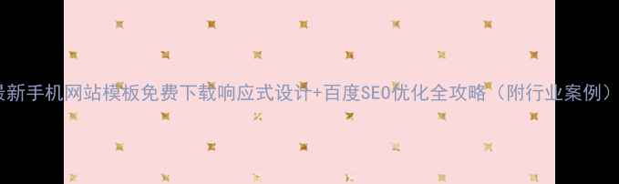 图片 最新手机网站模板免费下载响应式设计+百度SEO优化全攻略（附行业案例）2
