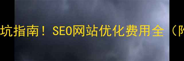 图片 最新报价+避坑指南！SEO网站优化费用全（附行业数据）