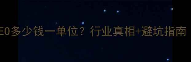 图片 最新报价SEO多少钱一单位？行业真相+避坑指南（附案例）