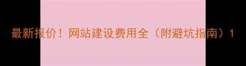 图片 最新报价！网站建设费用全（附避坑指南）1