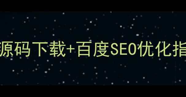 图片 最新报名网站模板源码下载+百度SEO优化指南（附代码片段）