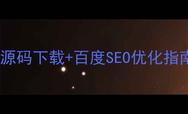 图片 最新报名网站模板源码下载+百度SEO优化指南（附代码片段）1