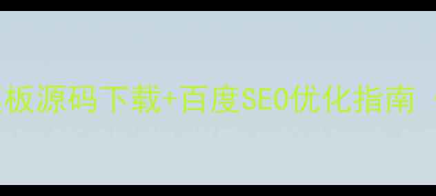 图片 最新报名网站模板源码下载+百度SEO优化指南（附代码片段）2