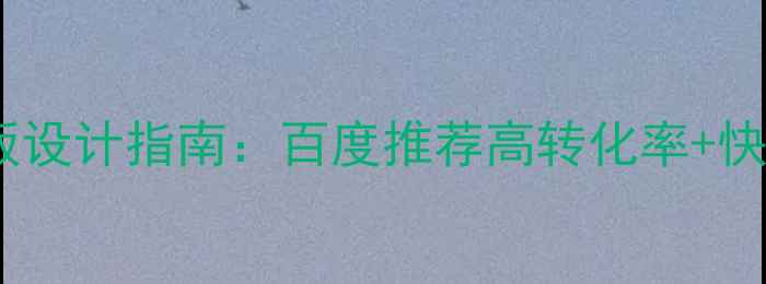 图片 最新招商加盟网站模板设计指南：百度推荐高转化率+快速盈利的5大核心要素