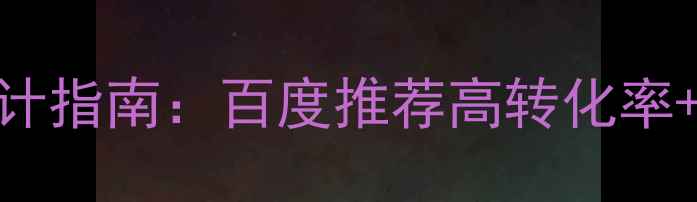 图片 最新招商加盟网站模板设计指南：百度推荐高转化率+快速盈利的5大核心要素1