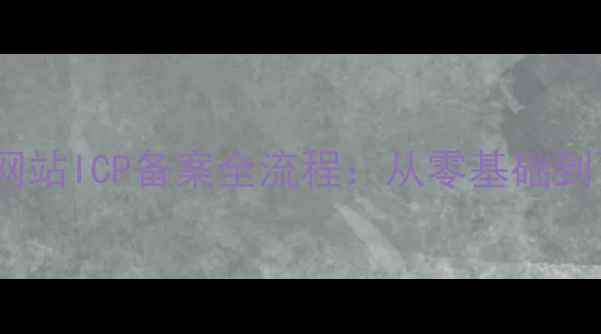 图片 最新指南个人门户网站ICP备案全流程：从零基础到百度认证的7步实操