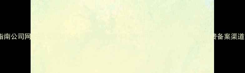 图片 最新指南公司网站备案避坑全攻略！ICP备案+域名+ICP备案审核必看！附免费备案渠道清单2