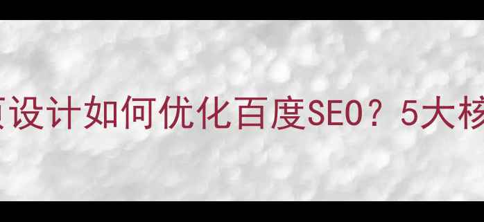 图片 最新指南响应式网页设计如何优化百度SEO？5大核心原理+实战技巧全