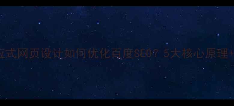 图片 最新指南响应式网页设计如何优化百度SEO？5大核心原理+实战技巧全1