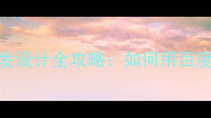 图片 最新指南贵港购物网站开发设计全攻略：如何用百度SEO实现流量暴增？🔥💻2