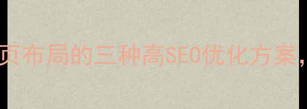 图片 最新指南：div+css网页布局的三种高SEO优化方案，提升网站排名的秘诀