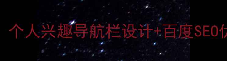图片 最新指南：个人兴趣导航栏设计+百度SEO优化全攻略