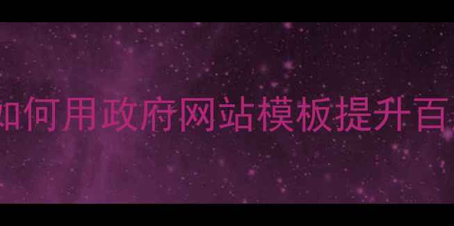 图片 最新指南：如何用政府网站模板提升百度SEO排名？