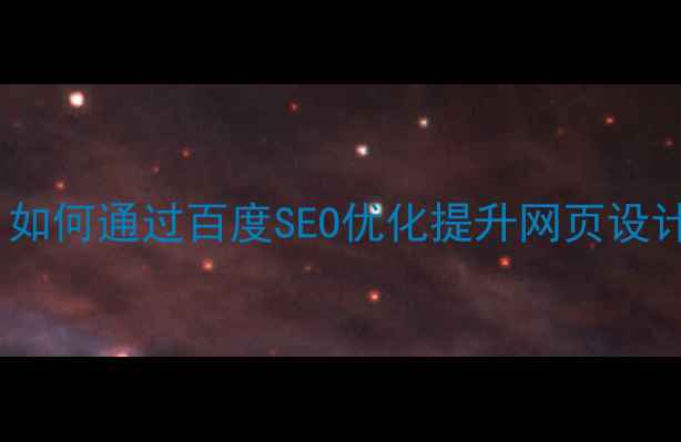 图片 最新指南：如何通过百度SEO优化提升网页设计中心排名1