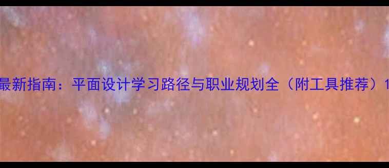 图片 最新指南：平面设计学习路径与职业规划全（附工具推荐）1