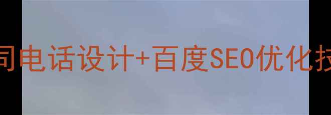 图片 最新指南：网络公司电话设计+百度SEO优化技巧（附案例）💻📞