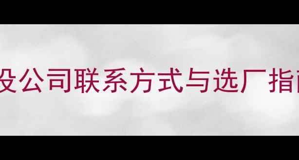 图片 最新排名！专业网站建设公司联系方式与选厂指南（附免费咨询电话）1