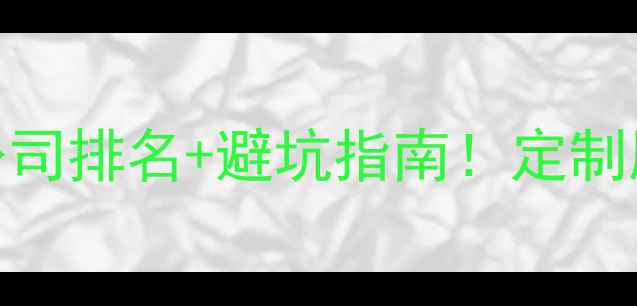 图片 最新推荐网站优化公司排名+避坑指南！定制服务选哪家不踩雷？