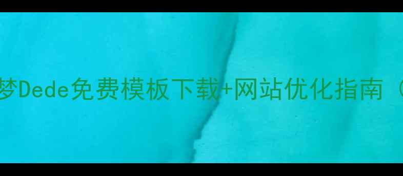 图片 最新推荐！织梦Dede免费模板下载+网站优化指南（附安装教程）