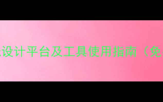 图片 最新推荐：10大在线设计平台及工具使用指南（免费付费企业定制全）