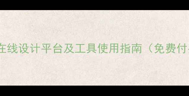图片 最新推荐：10大在线设计平台及工具使用指南（免费付费企业定制全）1
