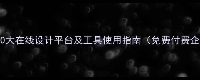 图片 最新推荐：10大在线设计平台及工具使用指南（免费付费企业定制全）2