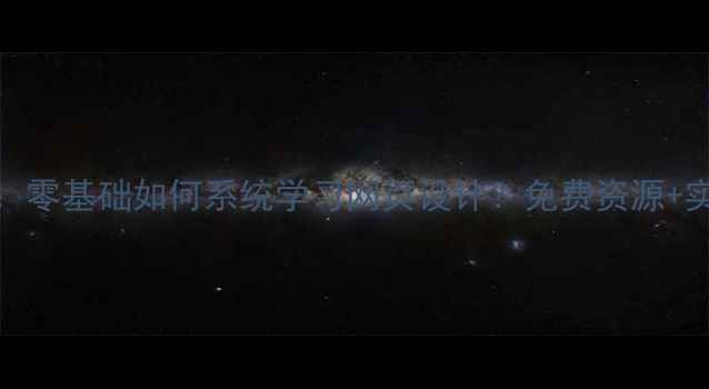 图片 最新推荐：零基础如何系统学习网页设计？免费资源+实战路径全