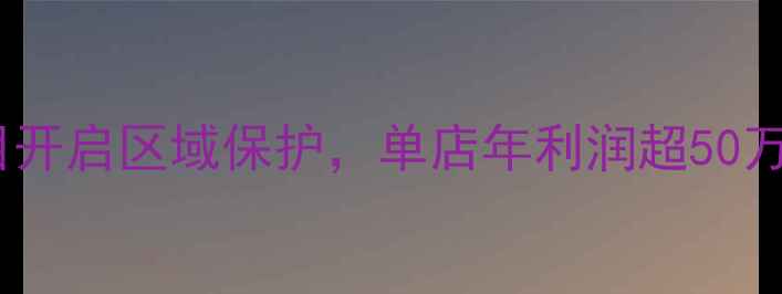 图片 最新政策汕头网站优化加盟项目开启区域保护，单店年利润超50万，低门槛创业机会限时招募！2