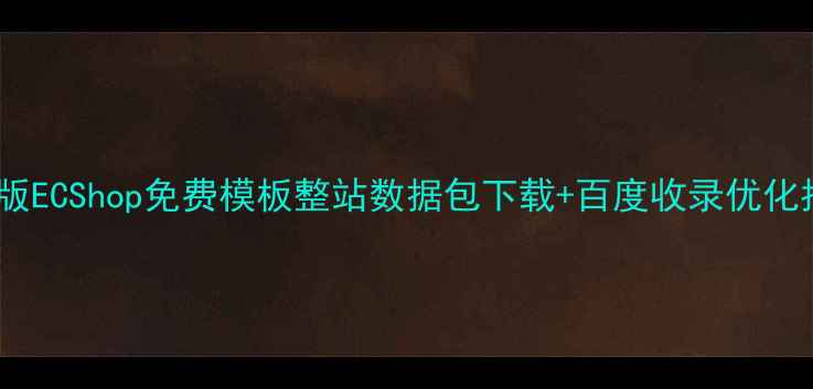 图片 最新版ECShop免费模板整站数据包下载+百度收录优化指南1