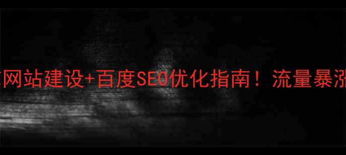 图片 最新版儿童才艺网站建设+百度SEO优化指南！流量暴涨的5个核心步骤