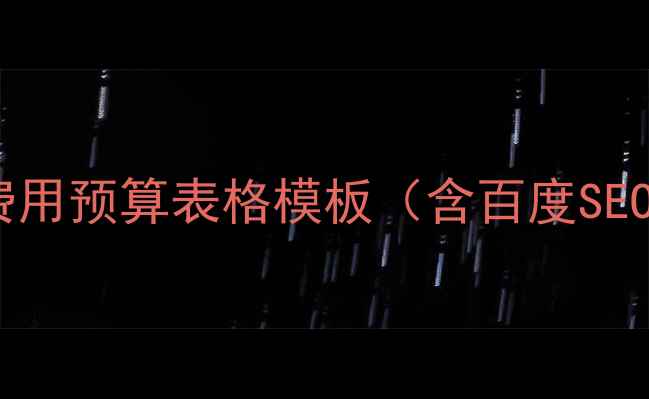 图片 最新版建站费用预算表格模板（含百度SEO优化指南）1