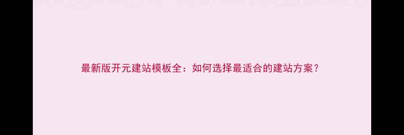 图片 最新版开元建站模板全：如何选择最适合的建站方案？