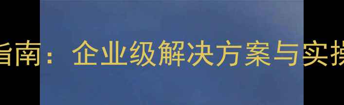 图片 最新版织梦会员系统模板开发指南：企业级解决方案与实操教程（含12大核心功能模块）