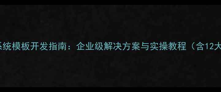 图片 最新版织梦会员系统模板开发指南：企业级解决方案与实操教程（含12大核心功能模块）1