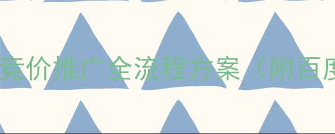 图片 最新版网站优化+竞价推广全流程方案（附百度SEO优化技巧）1