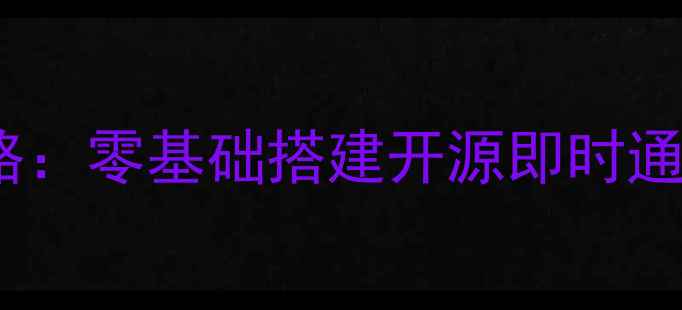 图片 最新版聊天网站制作全攻略：零基础搭建开源即时通讯系统+百度SEO优化技巧2