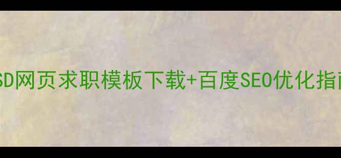 图片 最新版设计师必备！PSD网页求职模板下载+百度SEO优化指南（附简历排版技巧）